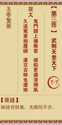 玉帝灵签第3签 玉帝灵签第三签解签全解