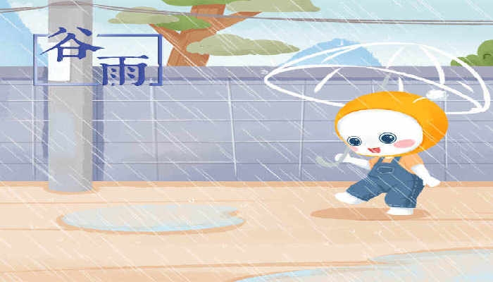 2024谷雨是哪天几点几分几秒 2024年谷雨是哪天