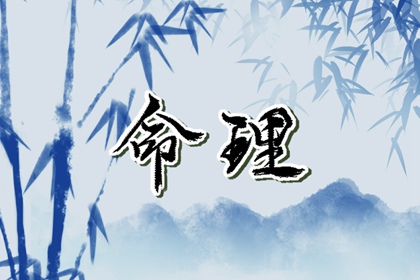 泉中水命详解 甲申泉中水解析