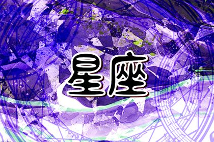 2024年走好运的星座 能遇良人大放异彩