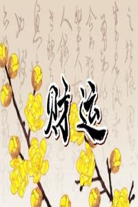 手机号4代表什么含义 根据五行之学选择手机号码