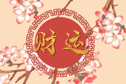 什么数字的手机号有利于发财 如何选择适合自己的手机号码