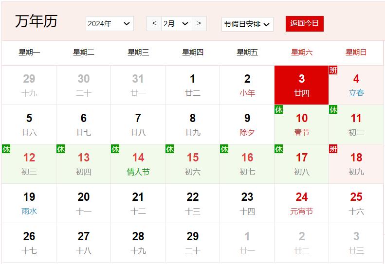 2024年2月3日是什么日子 每年2月3日是什么节日