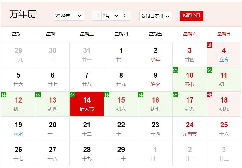 2024年2月14日是什么日子 每年2月14日是什么节日