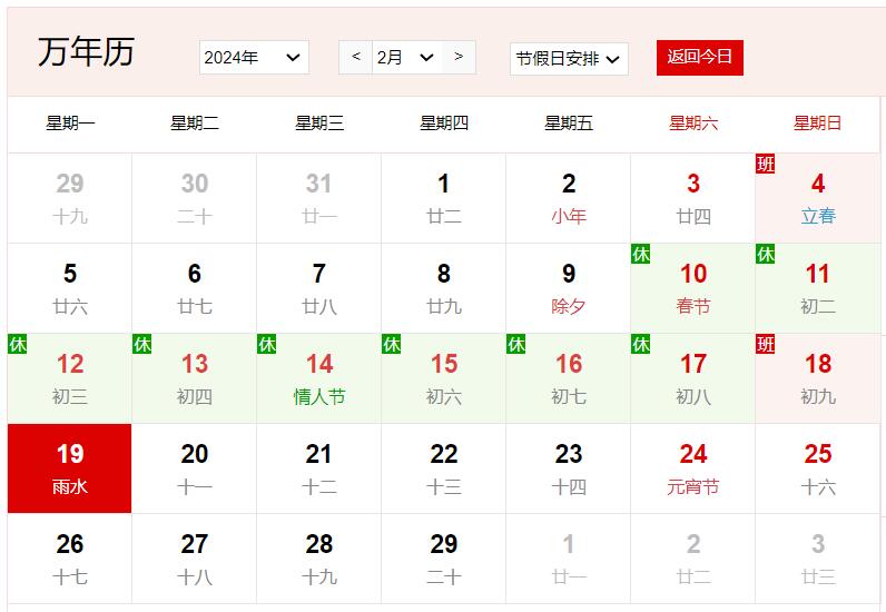 2024年2月19日是什么日子 每年2月19日是什么节日