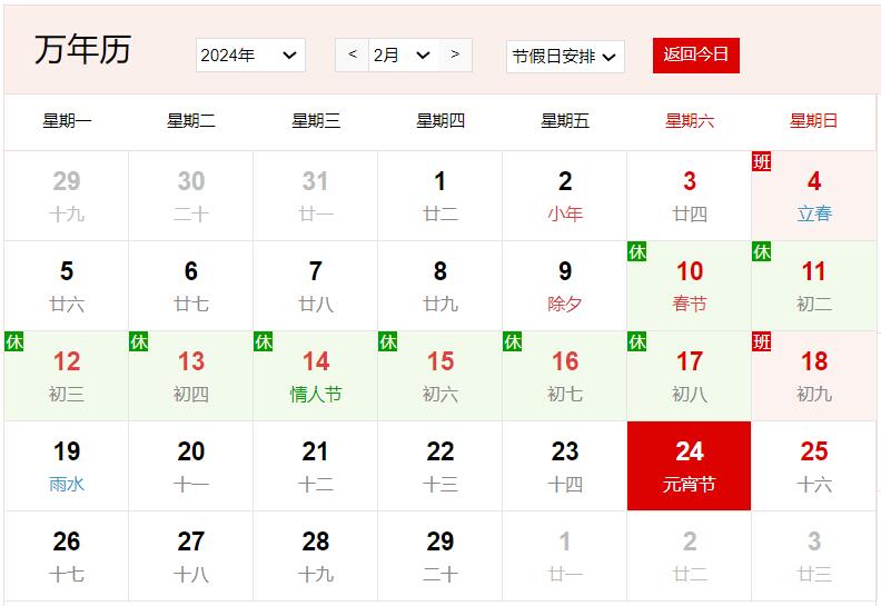 2024年2月24日是什么日子 每年2月24日是什么节日