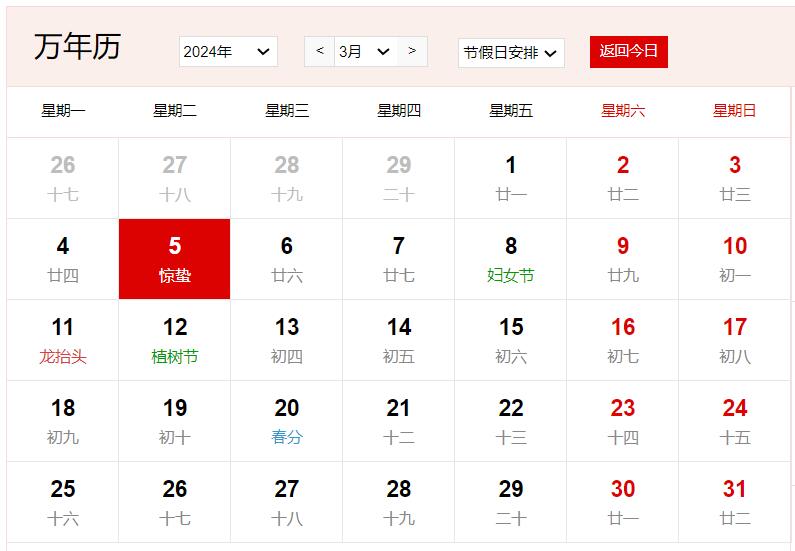 2024年3月5日是什么日子 每年3月5日是什么节日