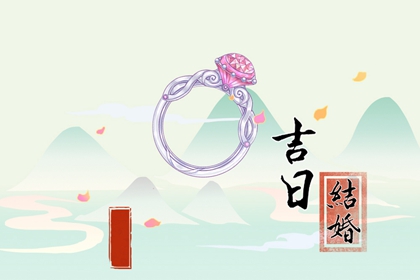 良辰吉时 2024年2月8日可以结婚吗