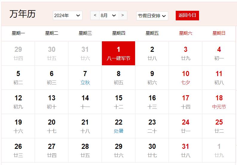 2024年8月1日是什么日子 每年8月1日是什么节日