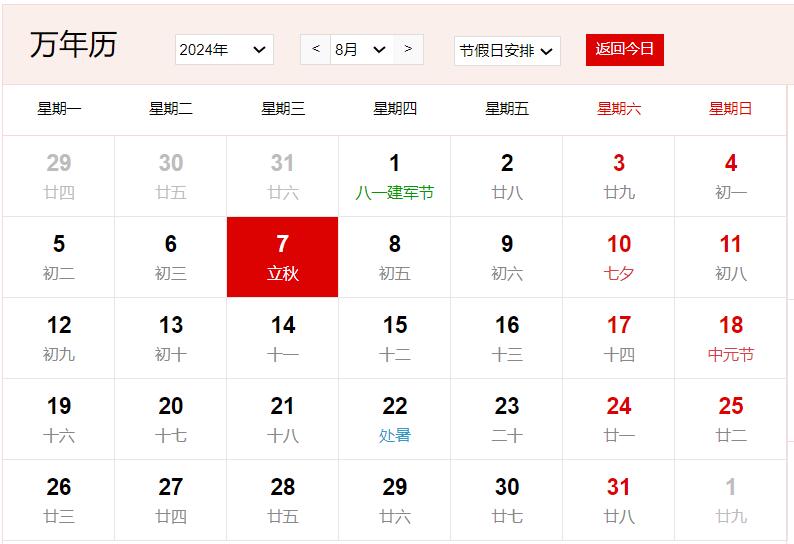 2024年8月7日是什么日子 每年8月7日是什么节日