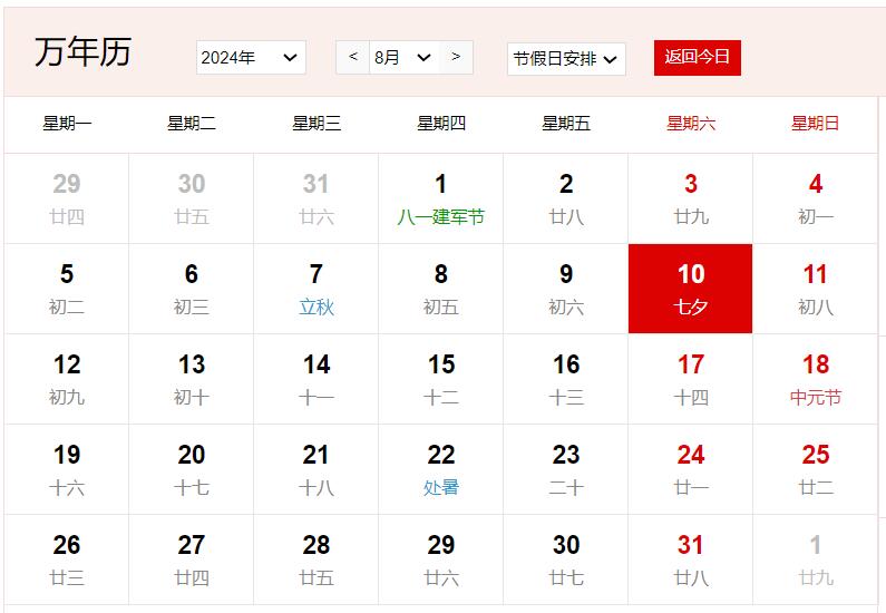 2024年8月10日是什么日子 每年8月10日是什么节日