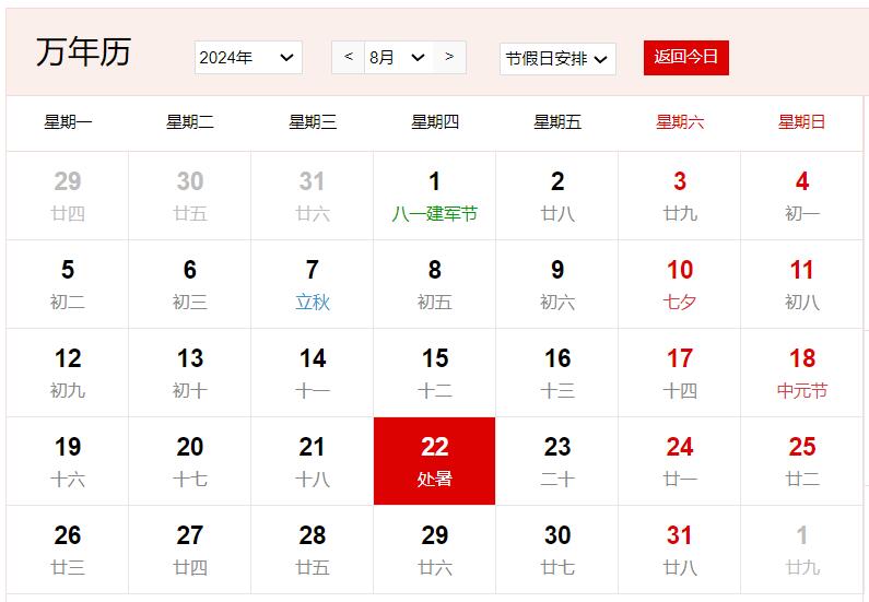 2024年8月22日是什么日子 每年8月22日是什么节日