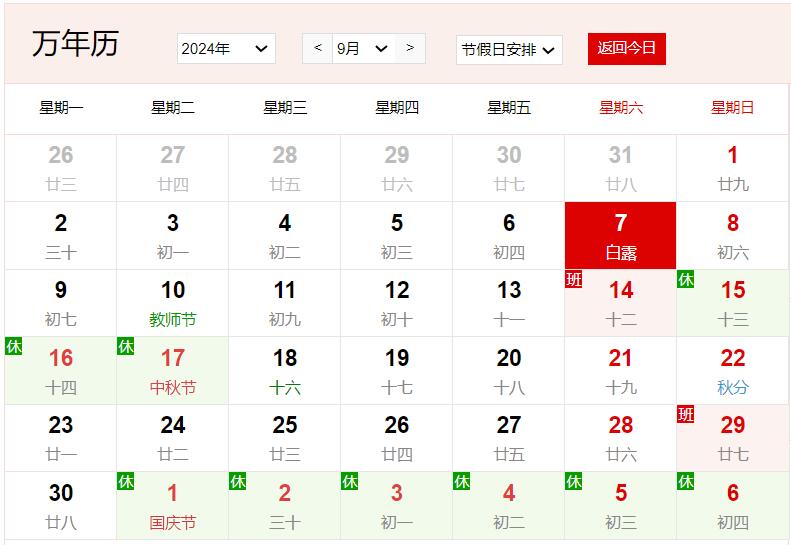 2024年9月7日是什么日子 每年9月7日是什么节日