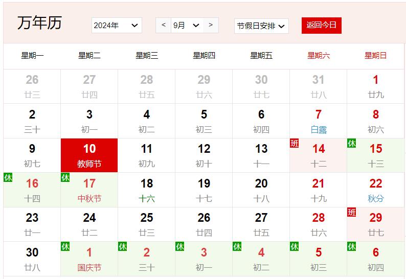 2024年9月10日是什么日子 每年9月10日是什么节日