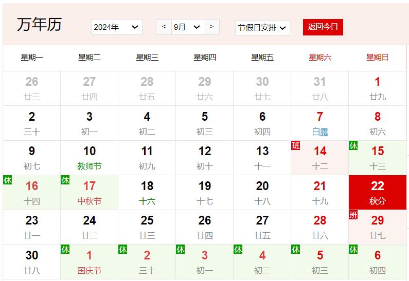 2024年9月22日是什么日子 每年9月22日是什么节日