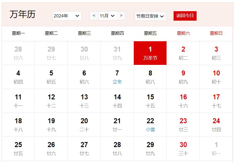 2024年11月1日是什么日子 每年11月1日是什么节日