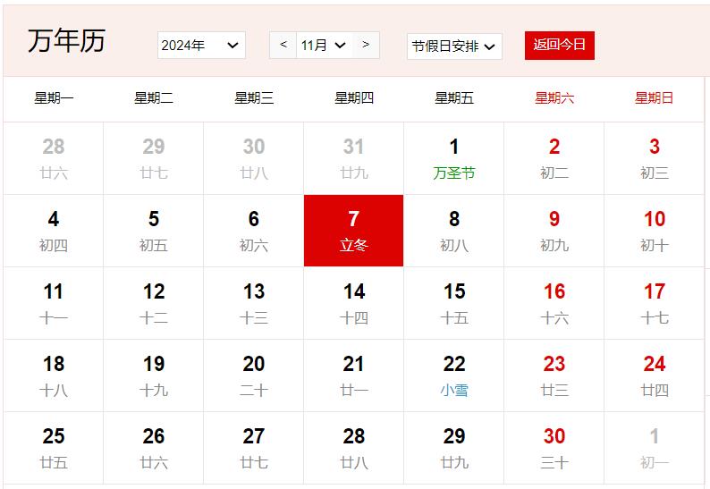 2024年11月7日是什么日子 每年11月7日是什么节日