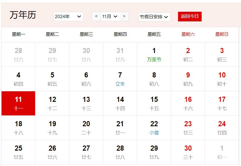 2024年11月11日是什么日子 每年11月11日是什么节日