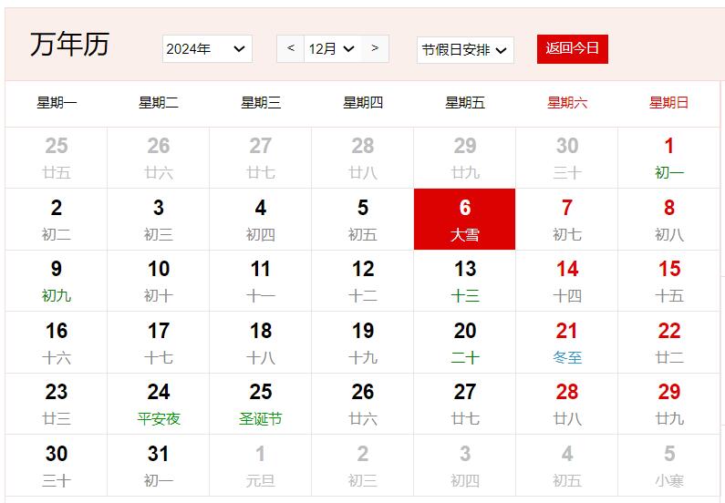 2024年12月6日是什么日子 每年12月6日是什么节日