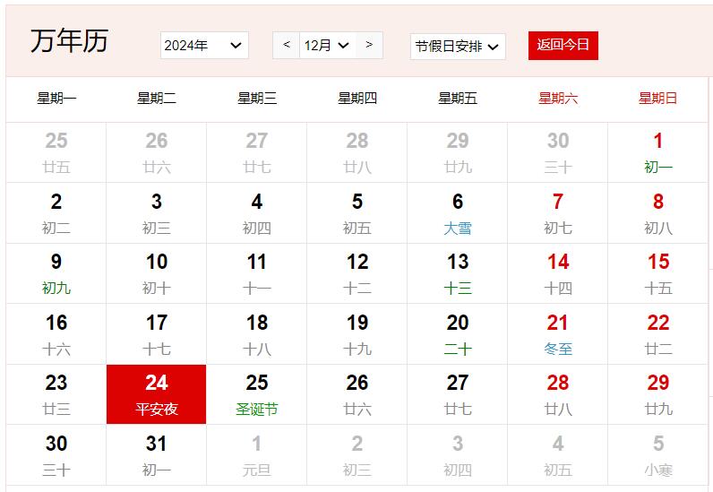 2024年12月24日是什么日子 每年12月24日是什么节日