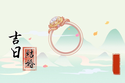 2024年2月17日适不适合结婚 是不是吉祥好日子