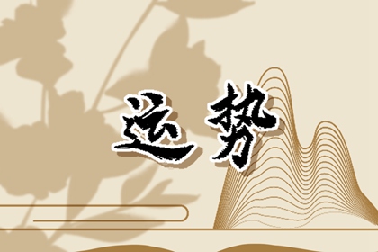 2024年春节正月初一生肖运势与特吉属相 十二生肖日运