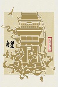 2024年哪些八字运气好 哪些八字有福气