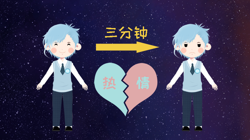 9.对事都是三分钟的热度，十分善变.jpg