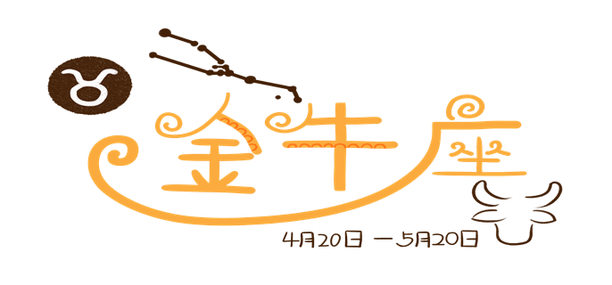 摄图网_401363729_十二星座素材手绘卡通噪点金牛座文字（企业商用）.png