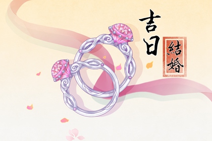 吉日吉时 2024年农历二月初四适合办婚礼吗