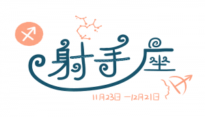下半年是哪6个星座