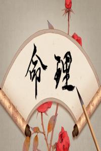 大驿土是几等命 大驿土是指哪里的土