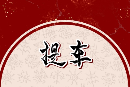 2024年农历正月十二是不是提车最佳日期 今天适合提新车吗