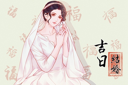 万年历查询 2024年4月21日结婚会幸福吗