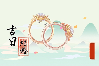 良辰吉时 2024年4月25日可以结婚吗