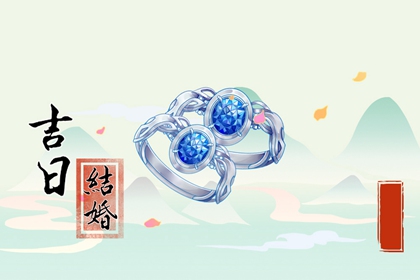 结婚选日子 2024年农历三月初一算不算结婚黄道吉日