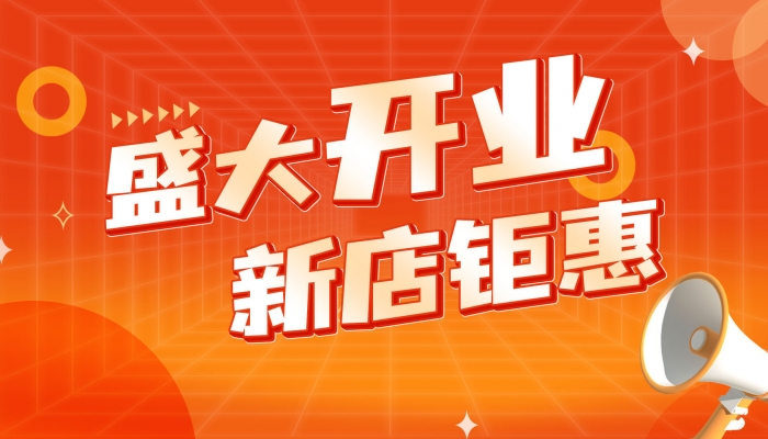 2024年开业大吉日子 2024什么日子开业最好吉利