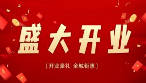 2024年开业最佳黄道吉日 2024年最吉利的日子开业是哪天