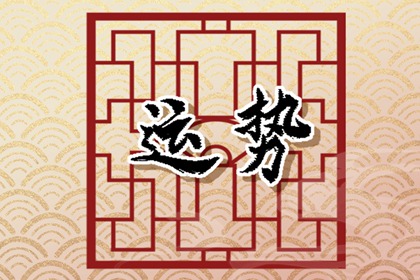 12生肖2024年正月十一如何选择旺财的打牌财运方位