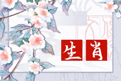 今日生肖冲煞 2024年3月27日生肖冲什么属什么