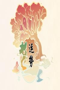 2024年正月十五元宵节十二生肖运势 运气最佳生肖是什么