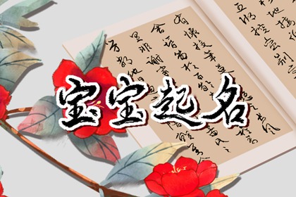 姓古女孩名字好听 独特稀少古姓女孩名字