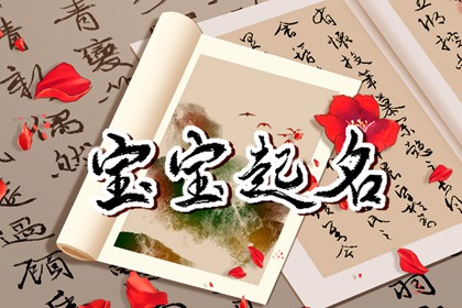 姓汪的男孩名字 汪姓好听到爆的名字