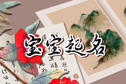 属兔的男孩起什么名字好 兔宝宝取名男孩有寓意