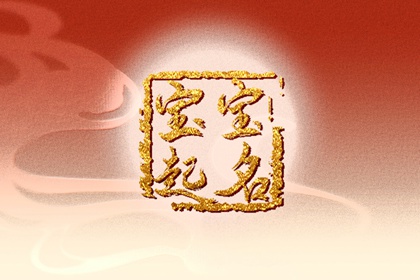 2023属兔男孩起名 男孩取名字兔宝宝