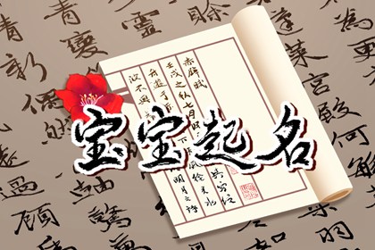 属兔缺水的男孩名字大全集 男孩缺金缺水取名宝典