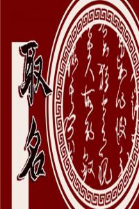 男宝宝取名字大全集2023兔年 2023起名男宝宝免费