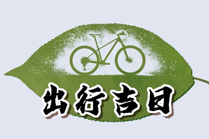 2024年农历二月十七出行好不好 选择今日出行方便吗