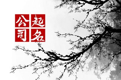 劳务公司名字简单大气 顺风顺水的劳务公司名字