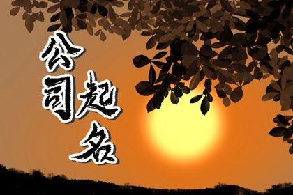 服装厂起什么名字好听 吉祥带财气的工厂名字